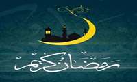 رمضان، ماه بازگشت است؛ بازگشت به آغوش مهربان خدا. رمضان، ماهی است که ناامیدی از درگاه خدا رخت برمی بندد حلول ماه پر برکت رمضان بر شما مبارک