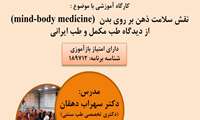 برگزاری کارگاه "نقش سلامت ذهن بر روی بدن از دیدگاه طب مکمل و طب ایرانی"