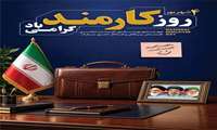 تبریک ریاست دانشکده طب سنتی به مناسبت روز کارمند