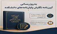 به روزرسانی آیین نامه نگارش پایان نامه های دانشکده