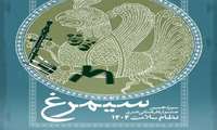 سیزدهمین دوره جشنواره بین المللی سیمرغ تا 15 مرداد 1405 تمدید شد. 