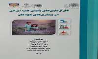 انتشار کتاب کارآزمایی‌های بالینی طب ایرانی در بیماری‌های کودکان توسط اساتید دانشکده طب سنتی