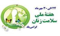 برگزاری وبینار آموزشی تحت عنوان " سلامت زنان و سلامت باروری از دیدگاه طب ایرانی" به مناسبت هفته  ملی سلامت بانوان ایران
