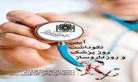 برگزاری آیین نکوداشت روز پزشک و داروساز در دانشگاه علوم پزشکی شهیدبهشتی