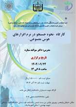 کارگاه نحوه ی جستجو با نرم افزار های هوش مصنوعی 