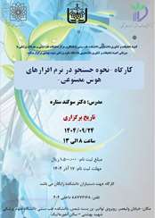 کارگاه نحوه ی جستجو با نرم افزار های هوش مصنوعی 