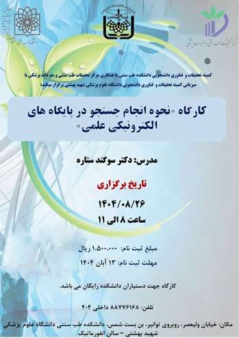 کارگاه نحوه انجام جستجو در پایگاه های الکترونیکی علمی